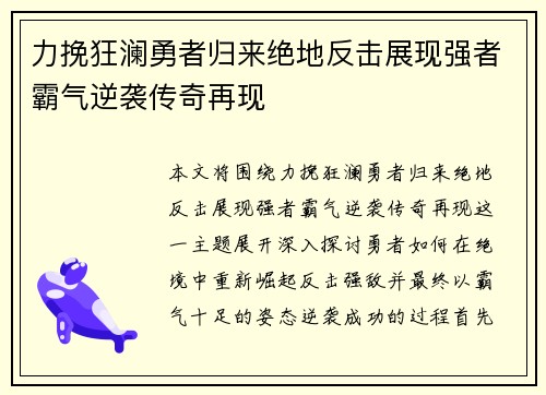 力挽狂澜勇者归来绝地反击展现强者霸气逆袭传奇再现