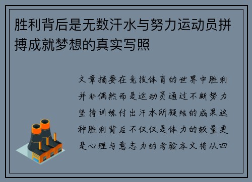 胜利背后是无数汗水与努力运动员拼搏成就梦想的真实写照