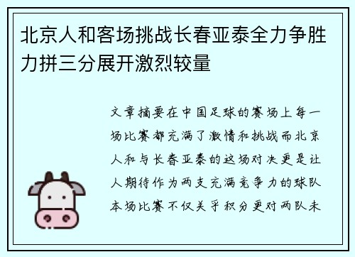 北京人和客场挑战长春亚泰全力争胜力拼三分展开激烈较量