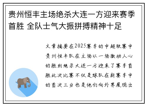 贵州恒丰主场绝杀大连一方迎来赛季首胜 全队士气大振拼搏精神十足