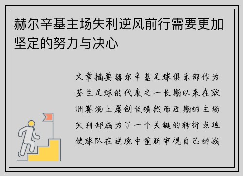 赫尔辛基主场失利逆风前行需要更加坚定的努力与决心