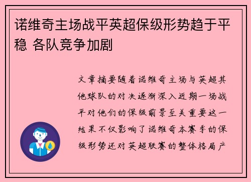 诺维奇主场战平英超保级形势趋于平稳 各队竞争加剧