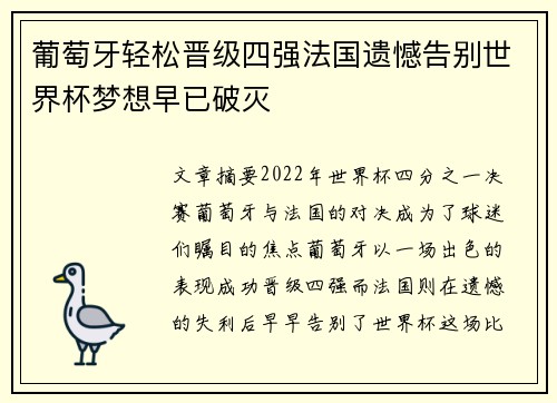 葡萄牙轻松晋级四强法国遗憾告别世界杯梦想早已破灭