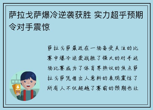 萨拉戈萨爆冷逆袭获胜 实力超乎预期令对手震惊