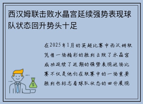 西汉姆联击败水晶宫延续强势表现球队状态回升势头十足