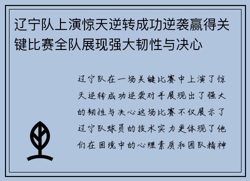 辽宁队上演惊天逆转成功逆袭赢得关键比赛全队展现强大韧性与决心