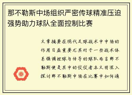 那不勒斯中场组织严密传球精准压迫强势助力球队全面控制比赛