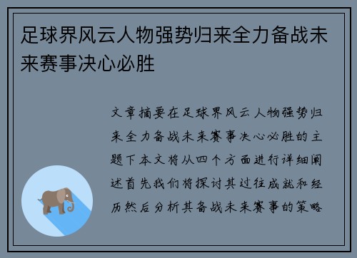 足球界风云人物强势归来全力备战未来赛事决心必胜