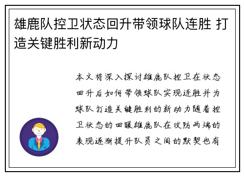 雄鹿队控卫状态回升带领球队连胜 打造关键胜利新动力