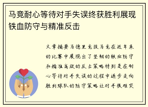 马竞耐心等待对手失误终获胜利展现铁血防守与精准反击