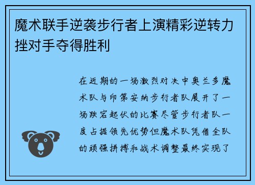 魔术联手逆袭步行者上演精彩逆转力挫对手夺得胜利