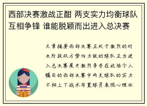 西部决赛激战正酣 两支实力均衡球队互相争锋 谁能脱颖而出进入总决赛