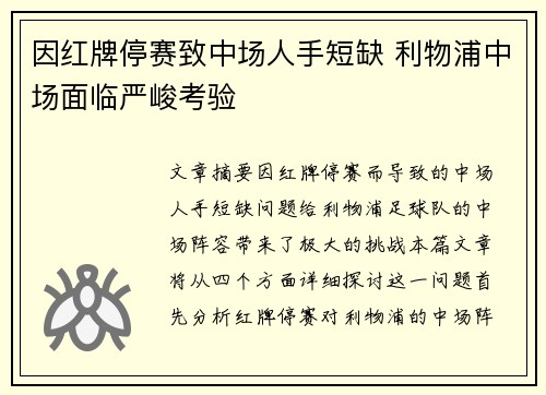 因红牌停赛致中场人手短缺 利物浦中场面临严峻考验