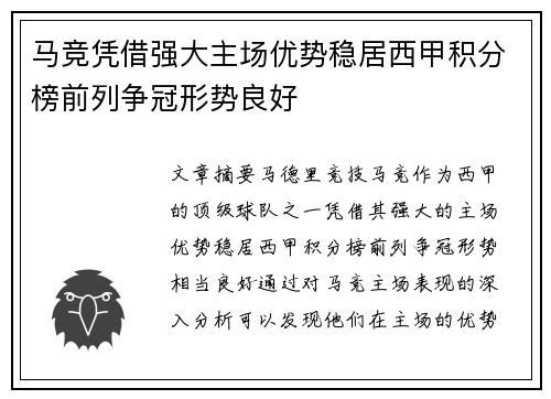 马竞凭借强大主场优势稳居西甲积分榜前列争冠形势良好