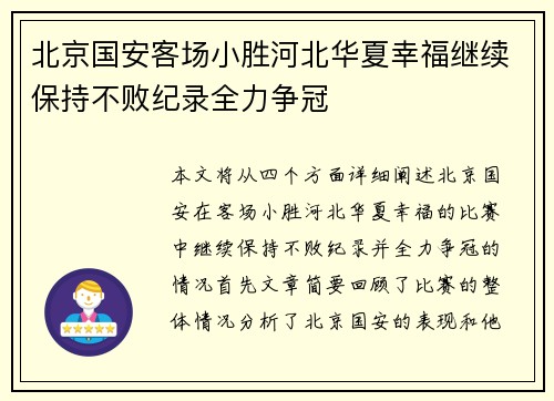 北京国安客场小胜河北华夏幸福继续保持不败纪录全力争冠