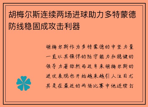 胡梅尔斯连续两场进球助力多特蒙德防线稳固成攻击利器