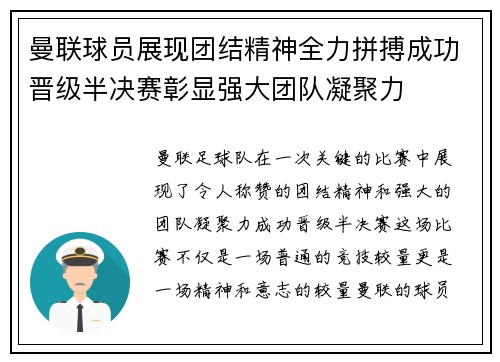 曼联球员展现团结精神全力拼搏成功晋级半决赛彰显强大团队凝聚力