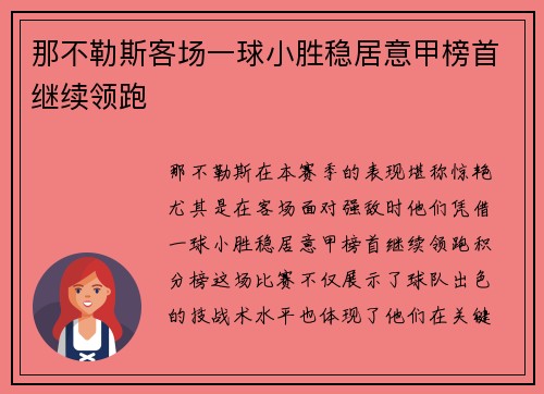 那不勒斯客场一球小胜稳居意甲榜首继续领跑