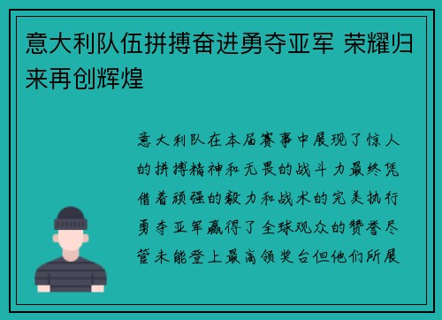 意大利队伍拼搏奋进勇夺亚军 荣耀归来再创辉煌