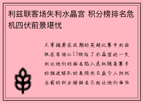 利兹联客场失利水晶宫 积分榜排名危机四伏前景堪忧
