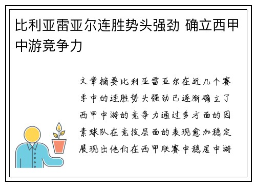 比利亚雷亚尔连胜势头强劲 确立西甲中游竞争力