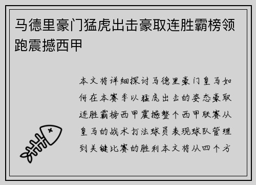 马德里豪门猛虎出击豪取连胜霸榜领跑震撼西甲