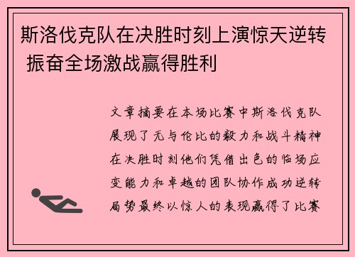 斯洛伐克队在决胜时刻上演惊天逆转 振奋全场激战赢得胜利