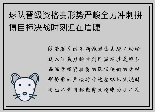 球队晋级资格赛形势严峻全力冲刺拼搏目标决战时刻迫在眉睫
