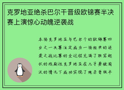 克罗地亚绝杀巴尔干晋级欧锦赛半决赛上演惊心动魄逆袭战