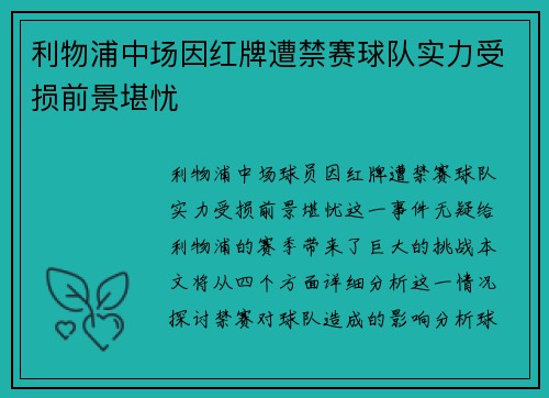 利物浦中场因红牌遭禁赛球队实力受损前景堪忧