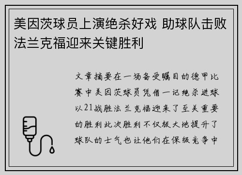 美因茨球员上演绝杀好戏 助球队击败法兰克福迎来关键胜利
