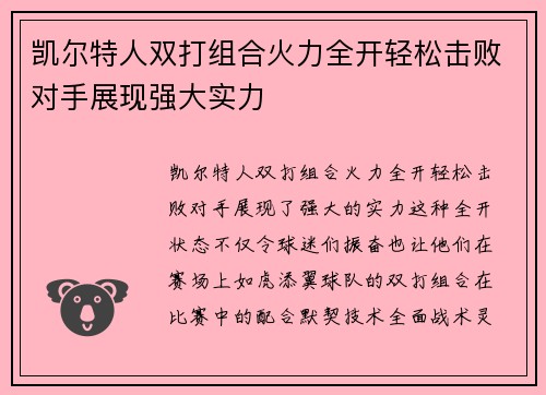 凯尔特人双打组合火力全开轻松击败对手展现强大实力